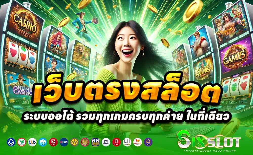 SIXSLOT-สล็อตเว็บตรง-บาคาร่า-ฝากถอนออโต้-แจกโบนัส-100