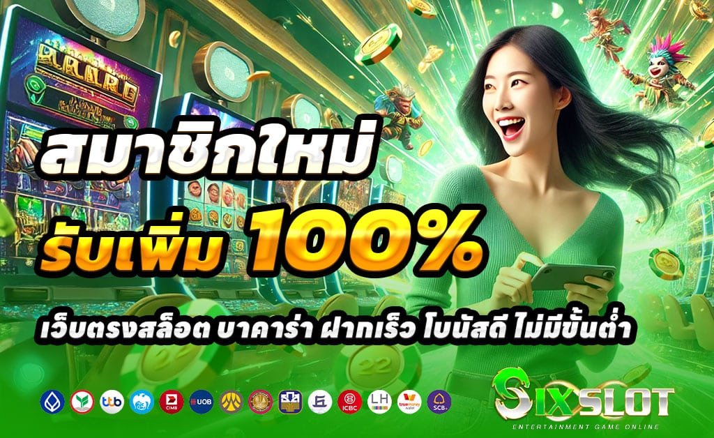 SIXSLOT-โปรสมัครใหม่-ฝาก100รับ200