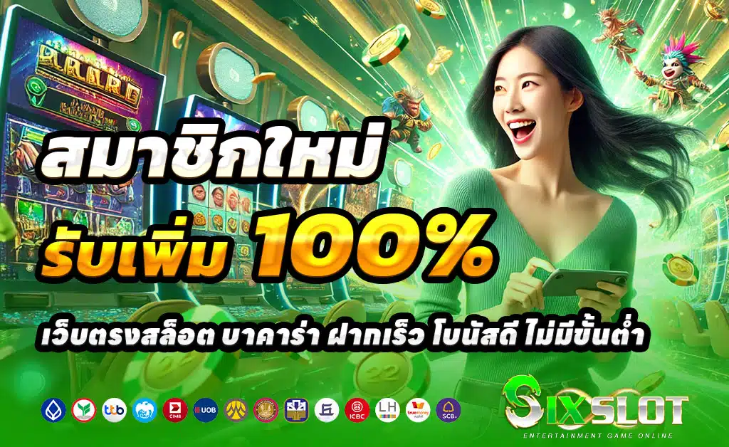 SIXSLOT-โปรสมัครใหม่-ฝาก100รับ200
