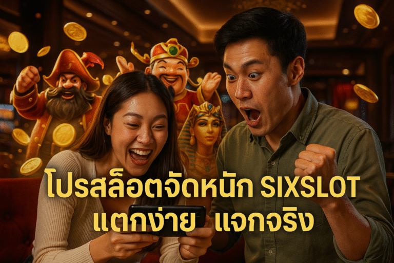 โปรสล็อตจัดหนัก SIXSLOT แตกง่าย แจกจริง