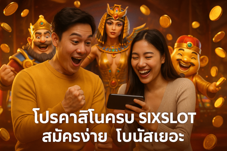 โปรคาสิโนครบ SIXSLOT สมัครง่าย โบนัสเยอะ