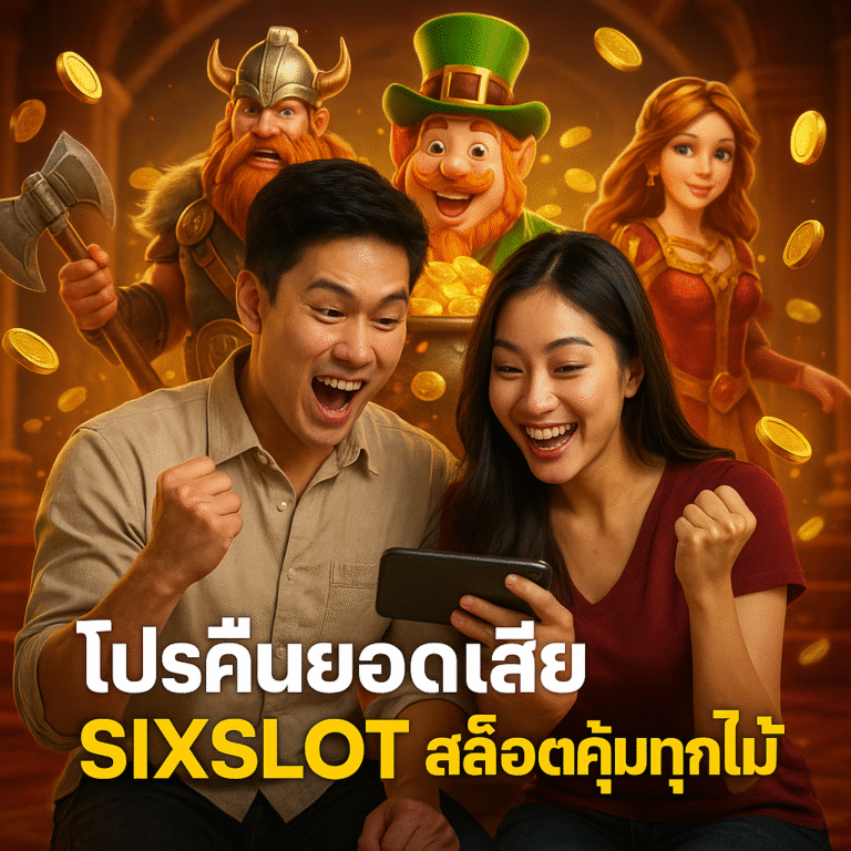โปรคืนยอดเสีย SIXSLOT สล็อตคุ้มทุกไม้
