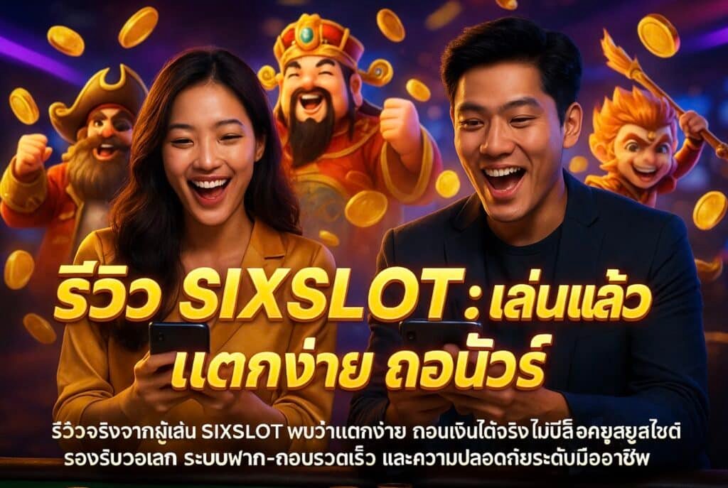 รีวิว SIXSLOT เล่นแล้วแตกง่าย ถอนชัวร์