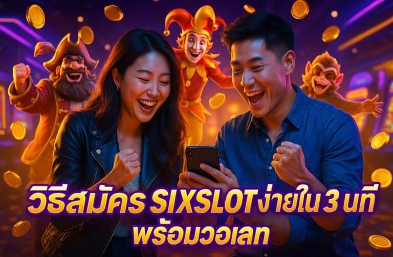วิธีสมัคร SIXSLOT ง่ายใน 3 นาที พร้อมวอเลท